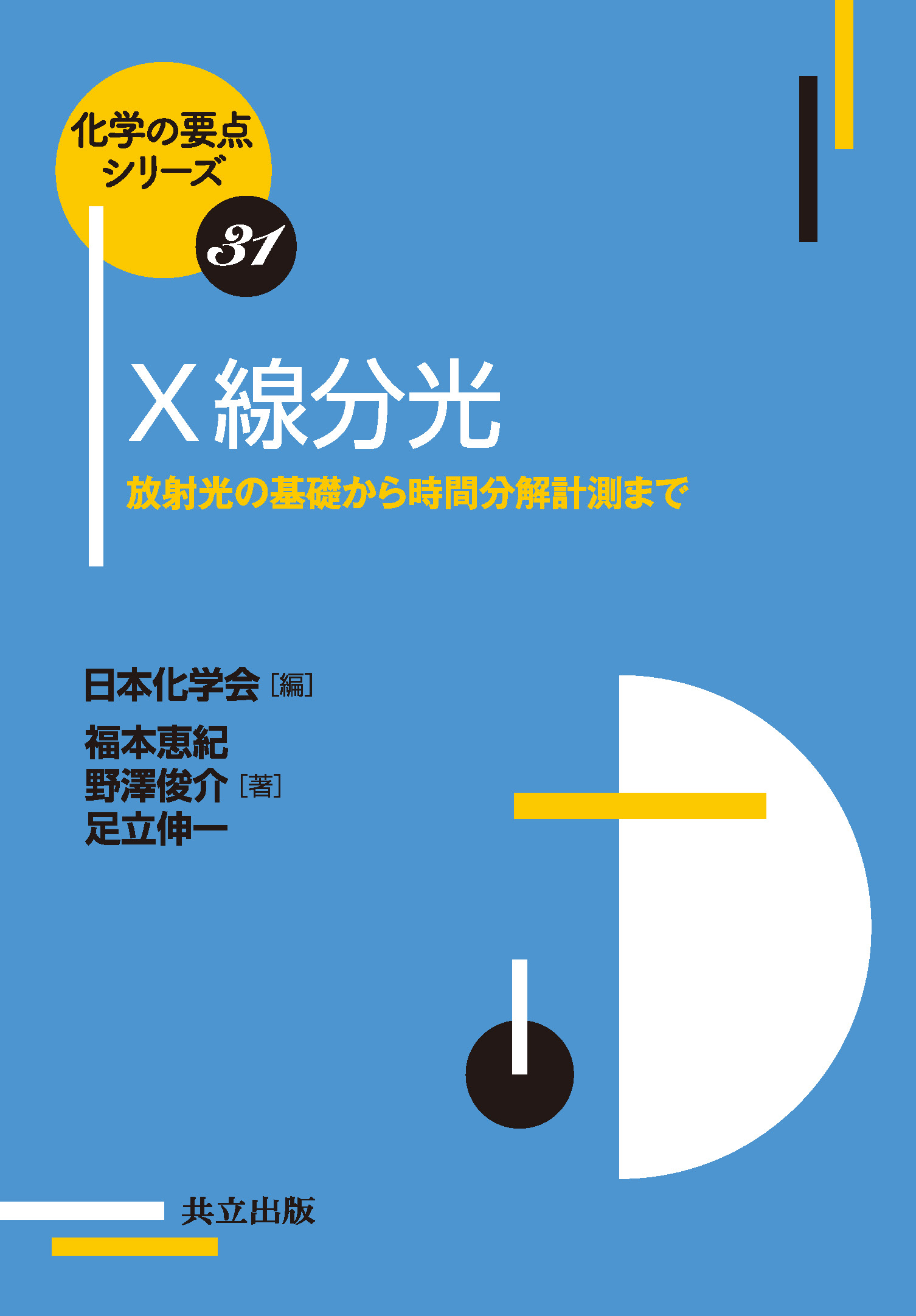 【中古】分光の基礎と方法 X線分光 - 共立出版
