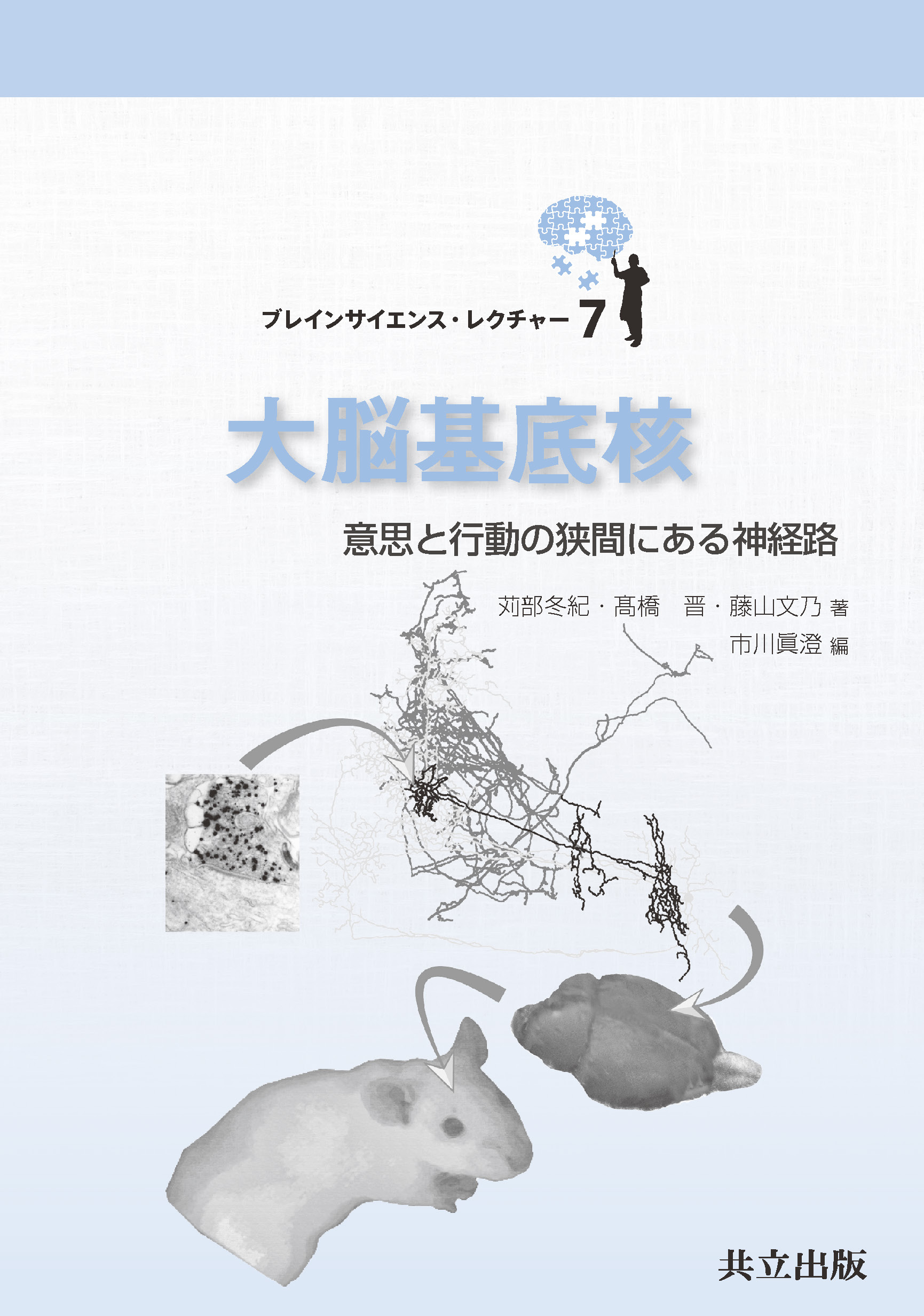 大脳基底核 - 共立出版