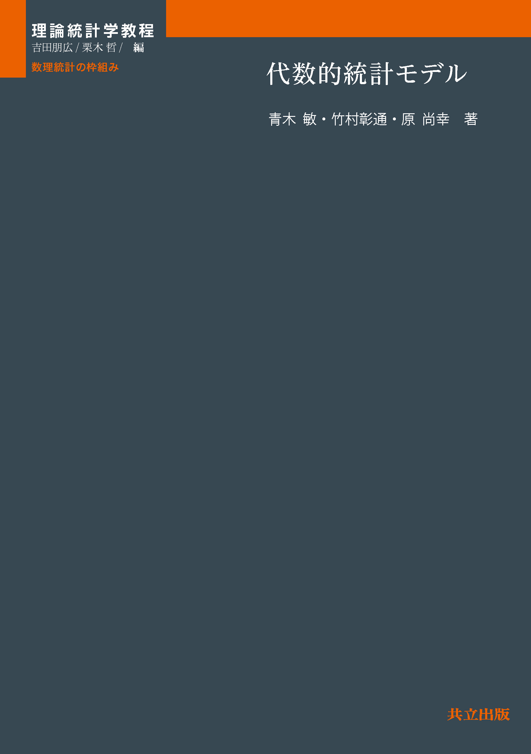 代数的統計モデル - 共立出版