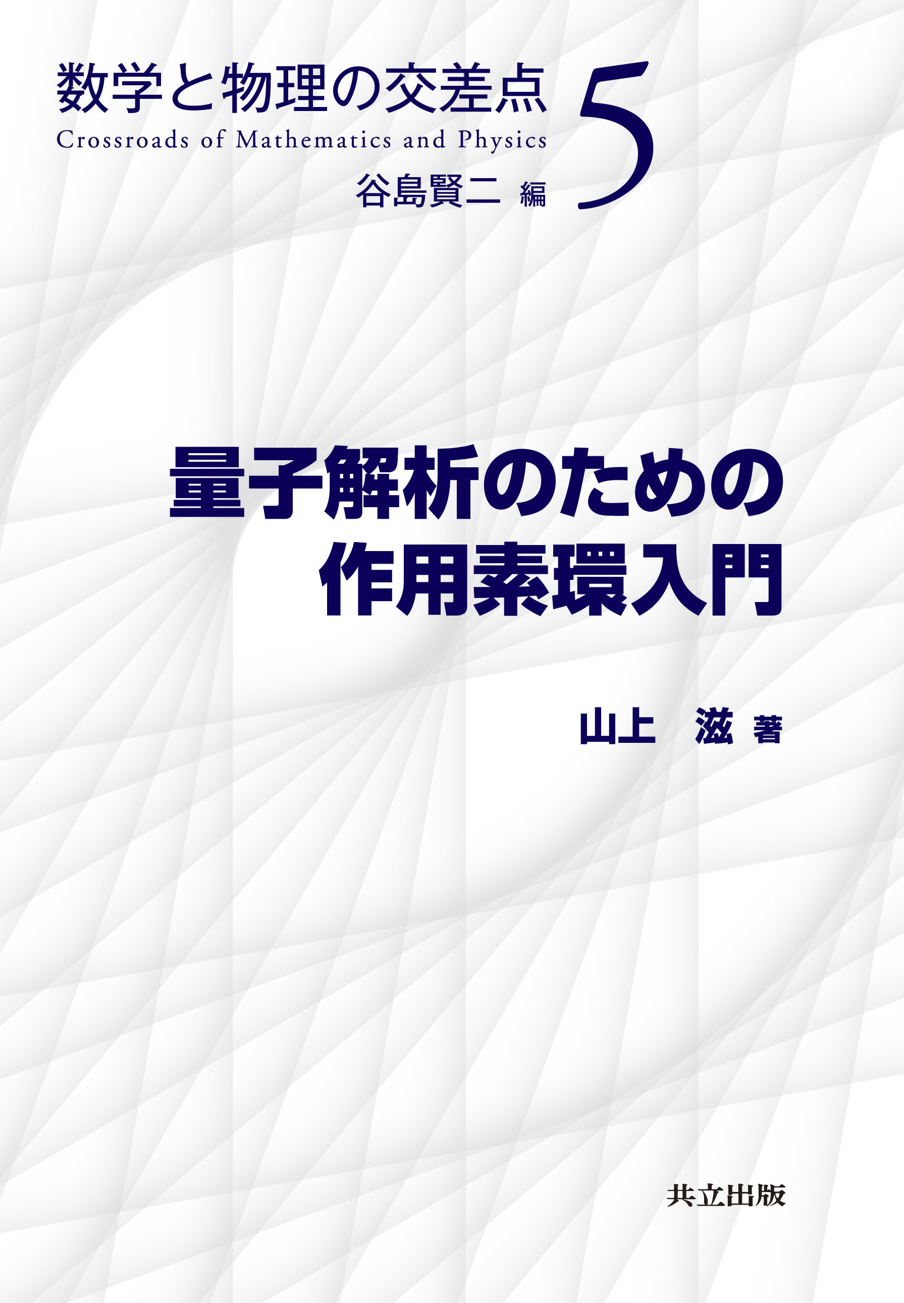 量子解析のための作用素環入門 - 共立出版