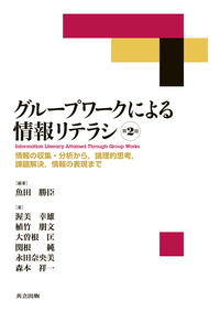 グループワークによる情報リテラシ - 共立出版