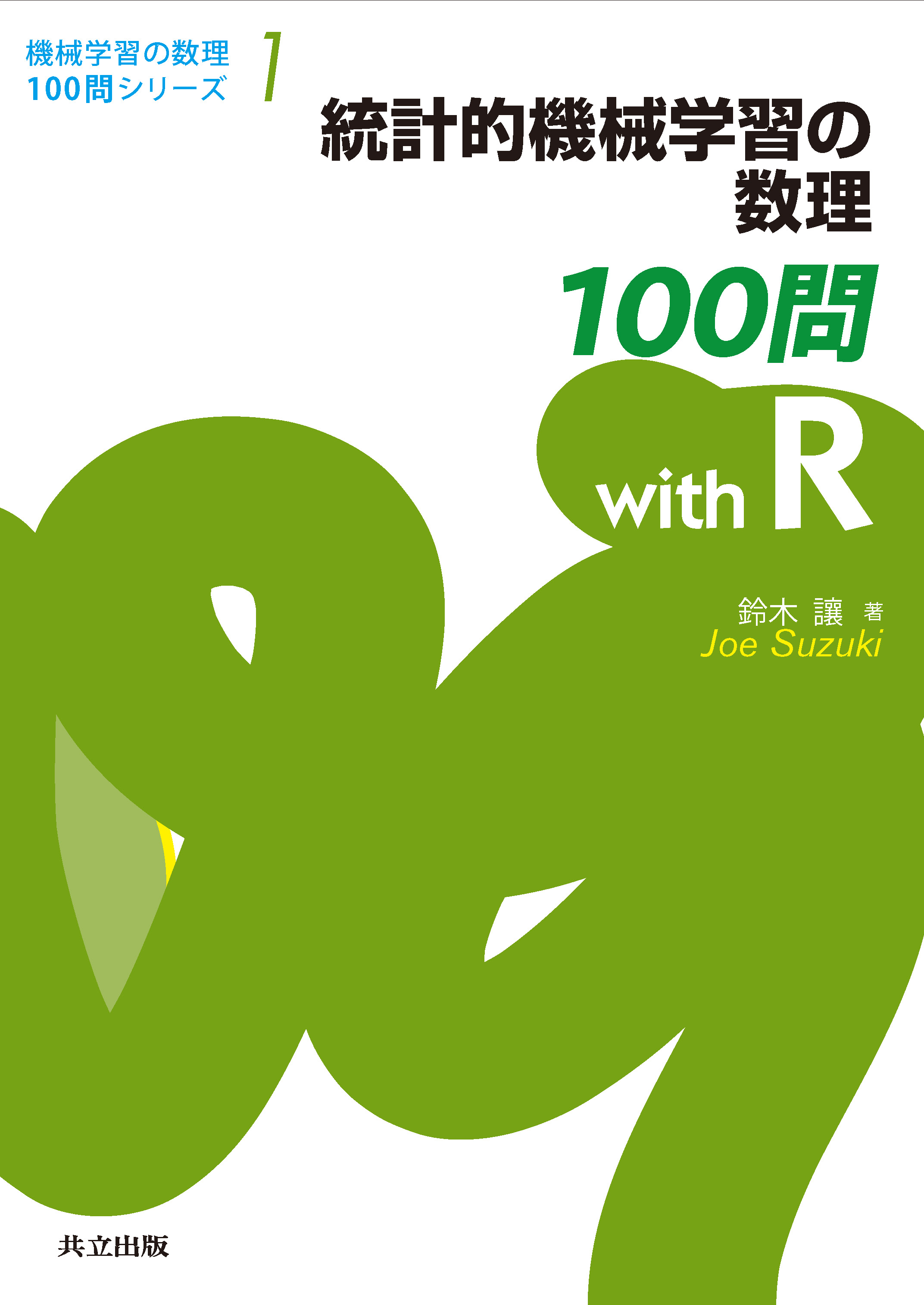 【中古8冊】数学・統計・機械学習入門 セット 統計的機械学習の数理100問 with R - 共立出版