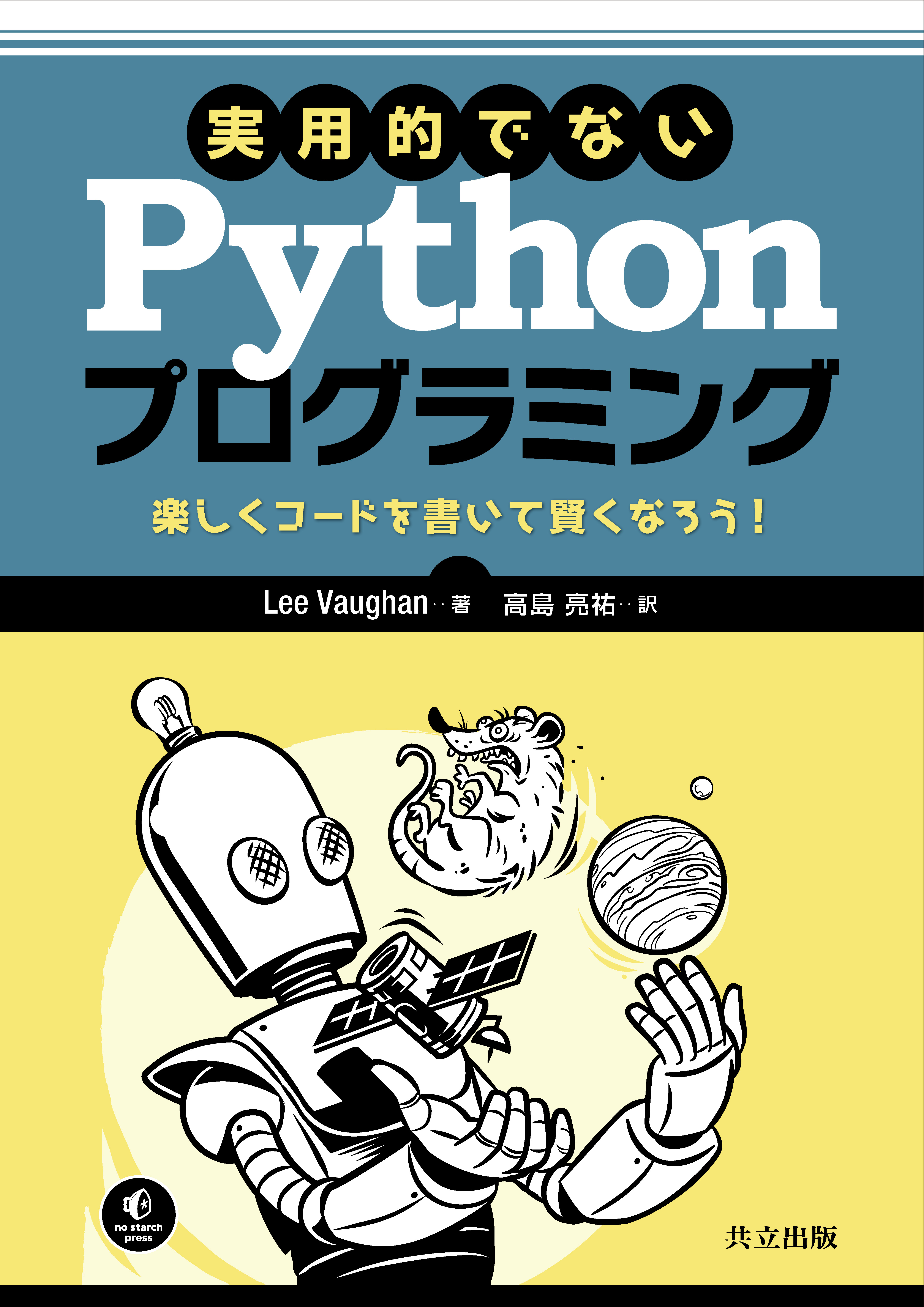 実用的でないPythonプログラミング - 共立出版