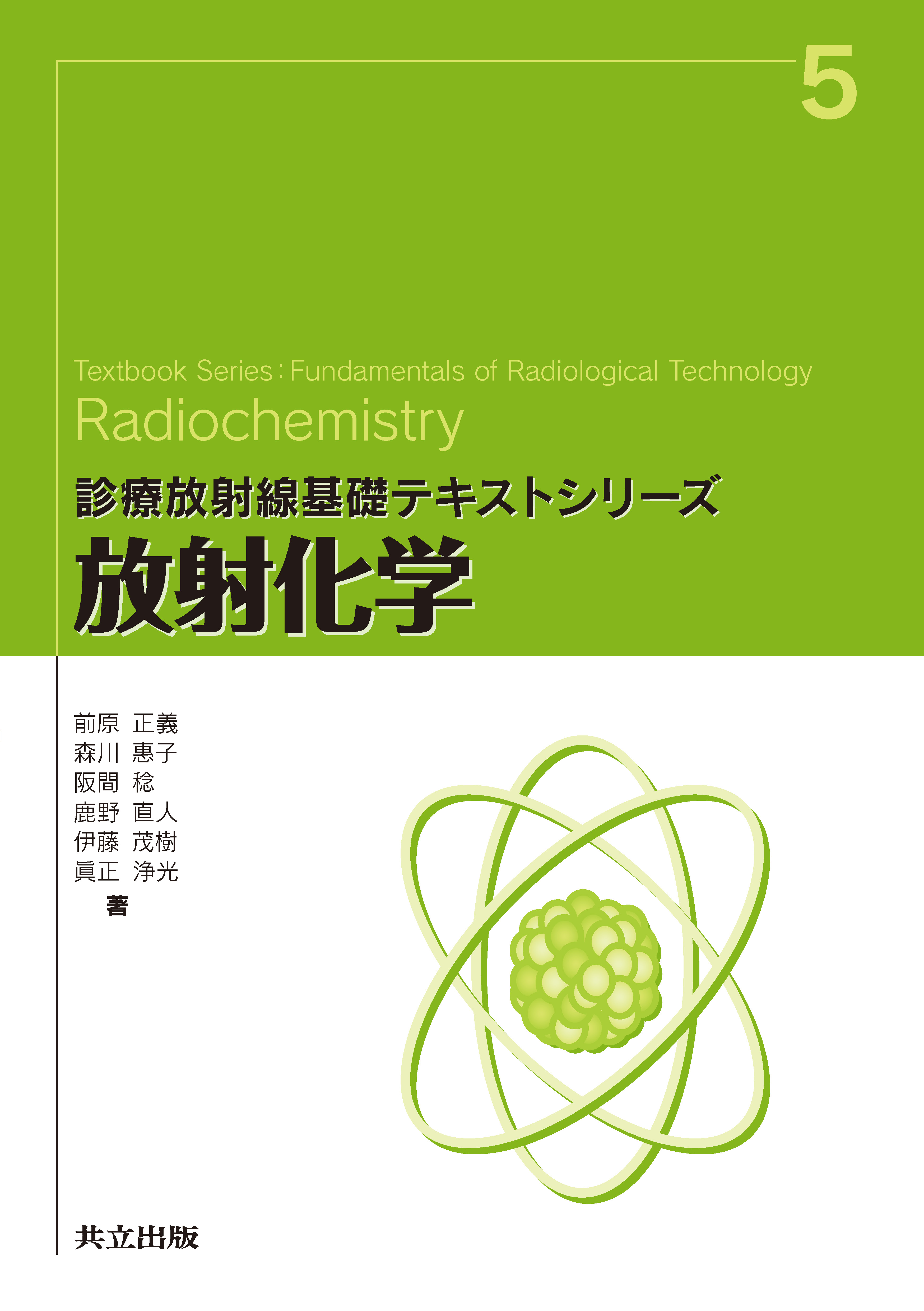 放射化学 - 共立出版