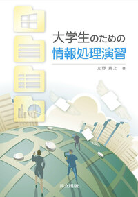 大学生のための情報処理演習 大学生のための情報処理演習 - 共立出版