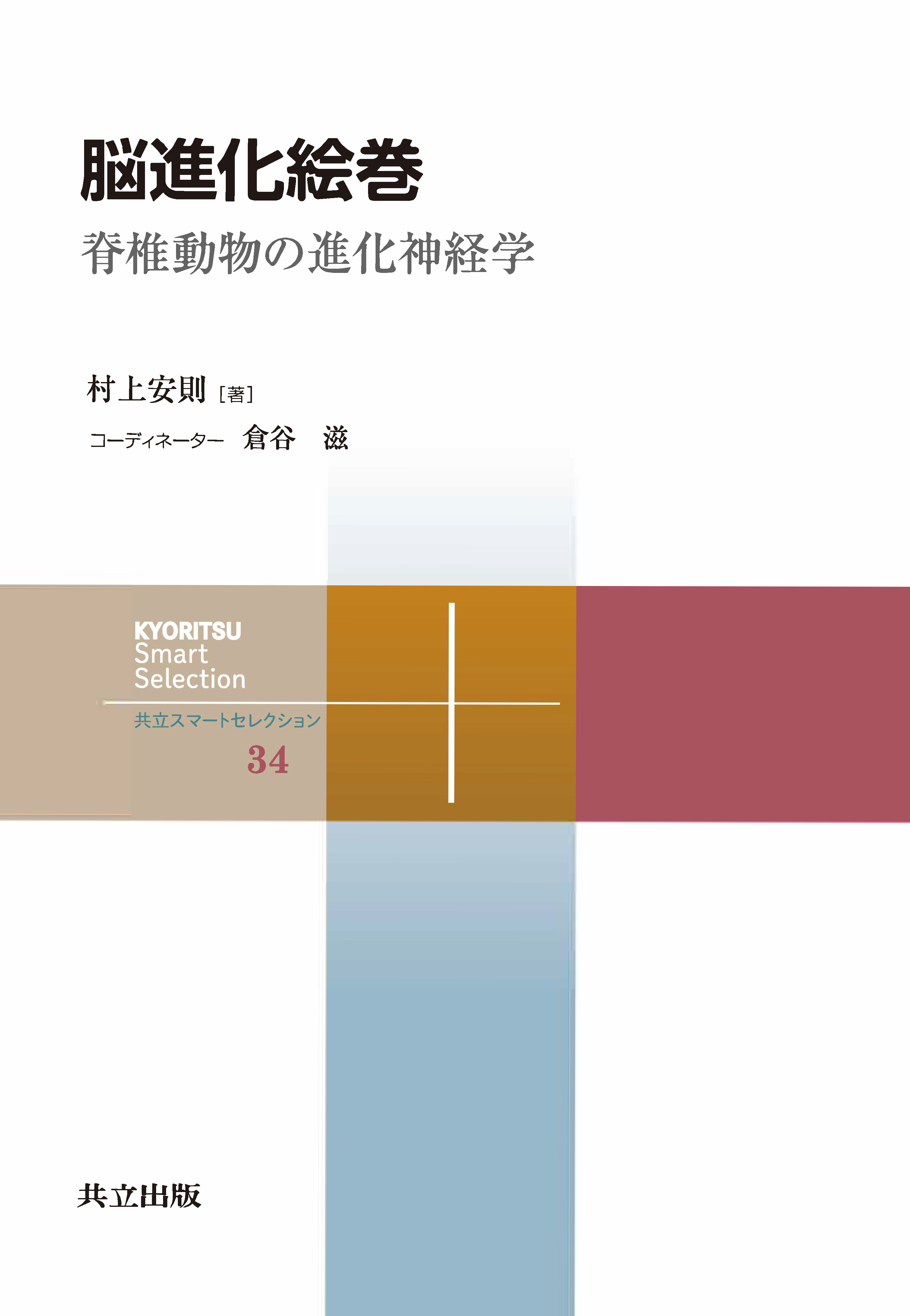 脳進化絵巻 - 共立出版