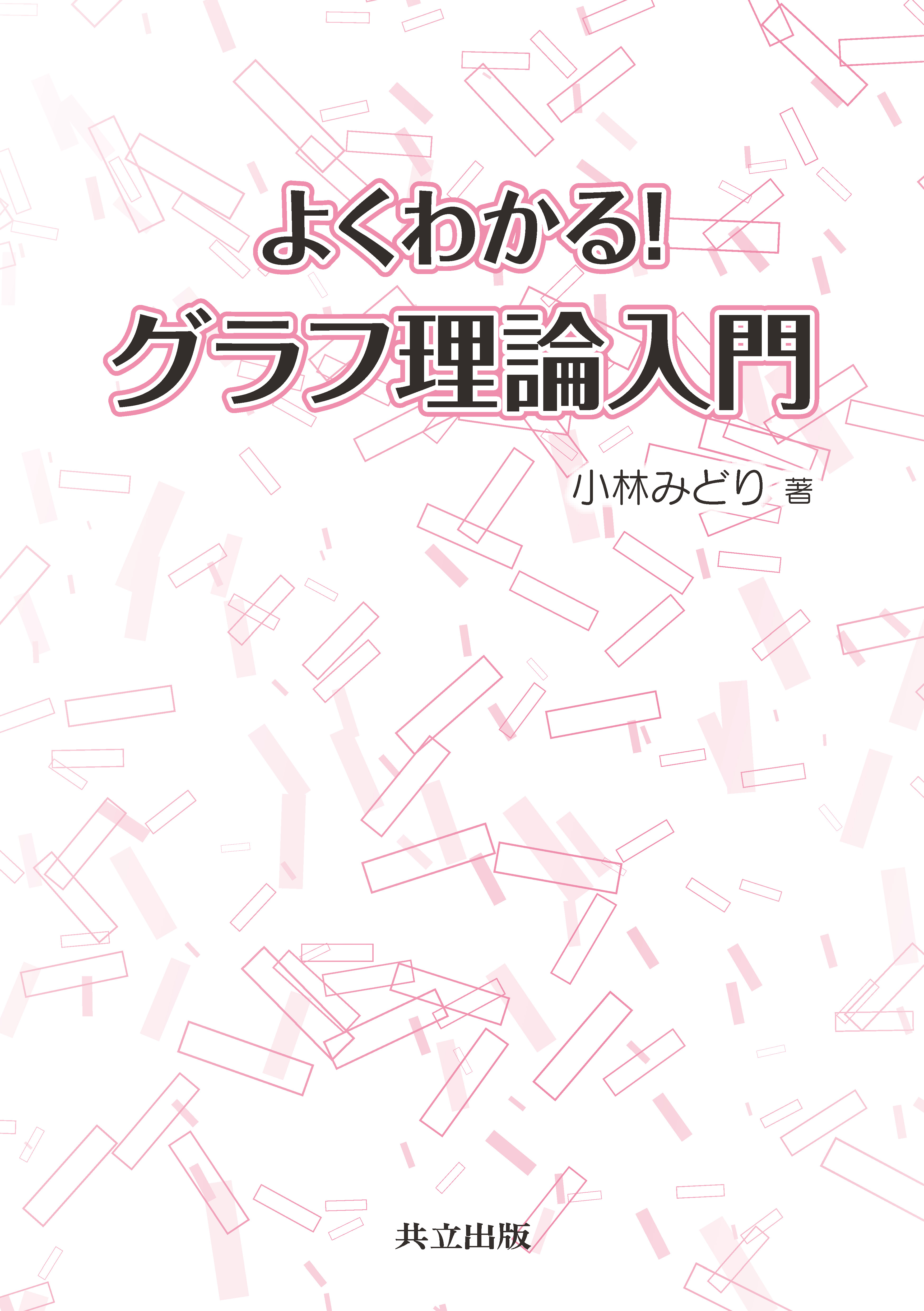 よくわかる！ グラフ理論入門 - 共立出版