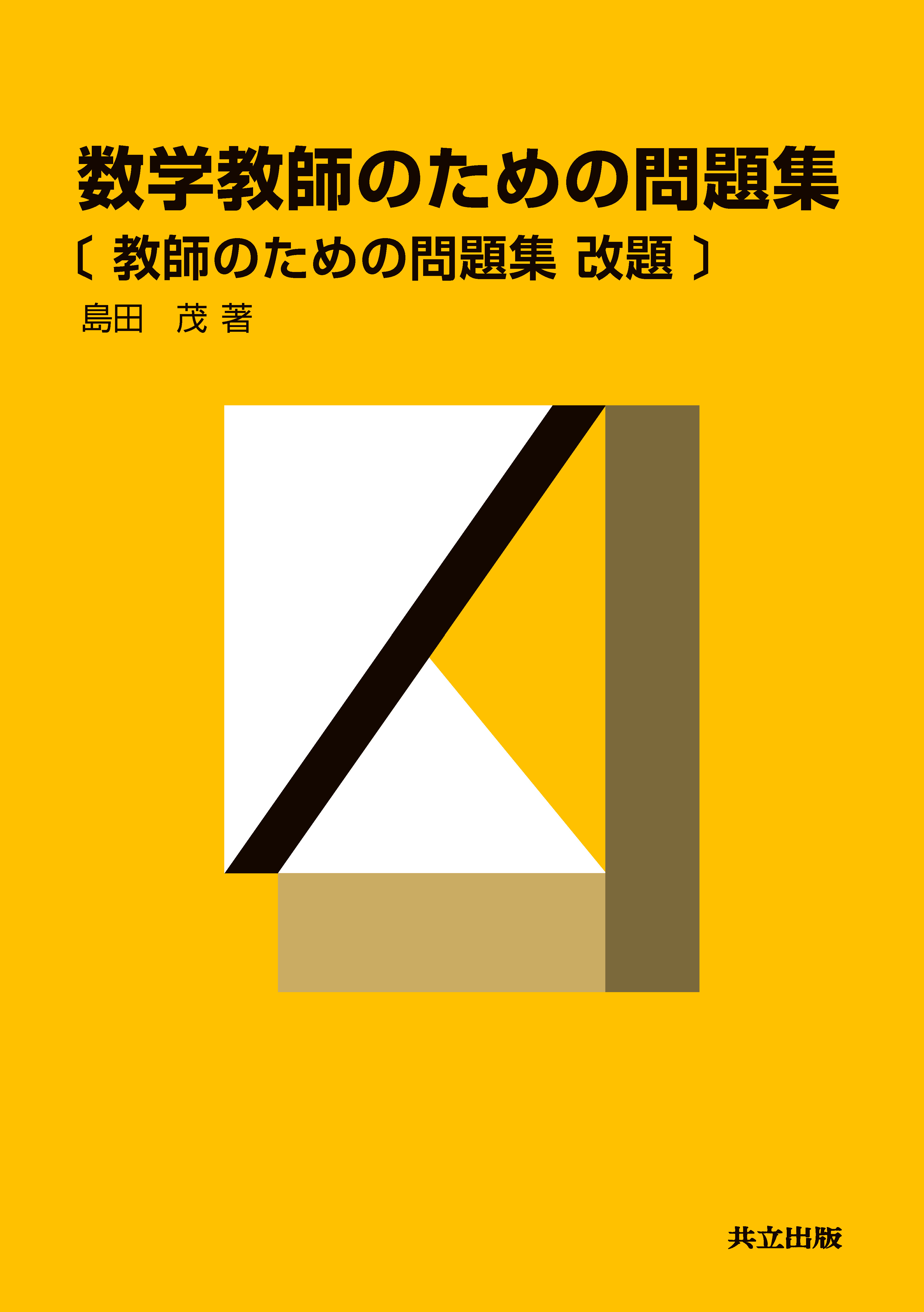 数学教師のための問題集