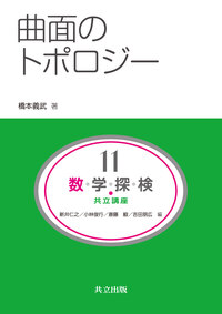 【中古】 平面図形の位相幾何/培風館/小沢哲也 平面図形の位相幾何 / 砂田 利一/黒川 信重【共編】/小沢 哲也