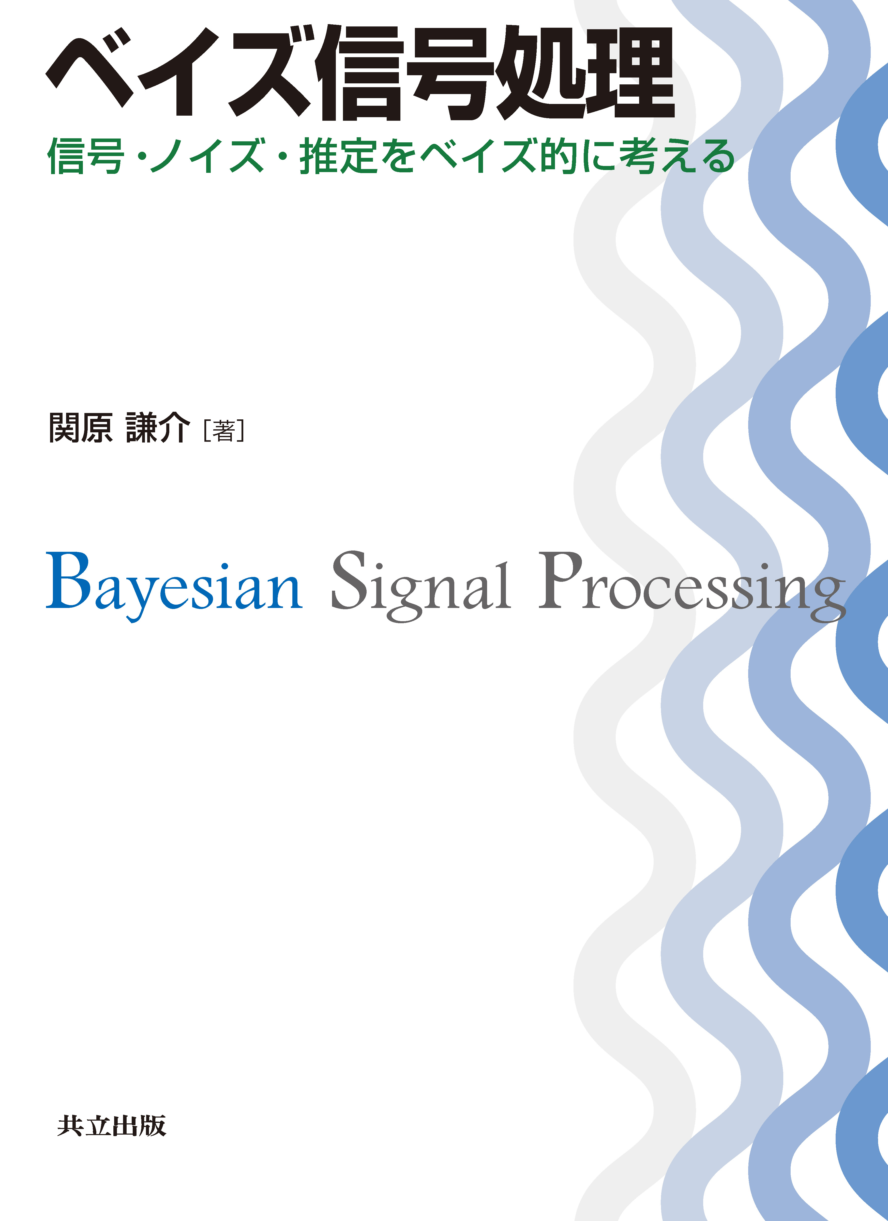 ベイズ信号処理 - 共立出版