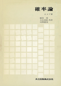 確率論 - 共立出版