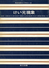 共立化学ライブラリー - 共立出版
