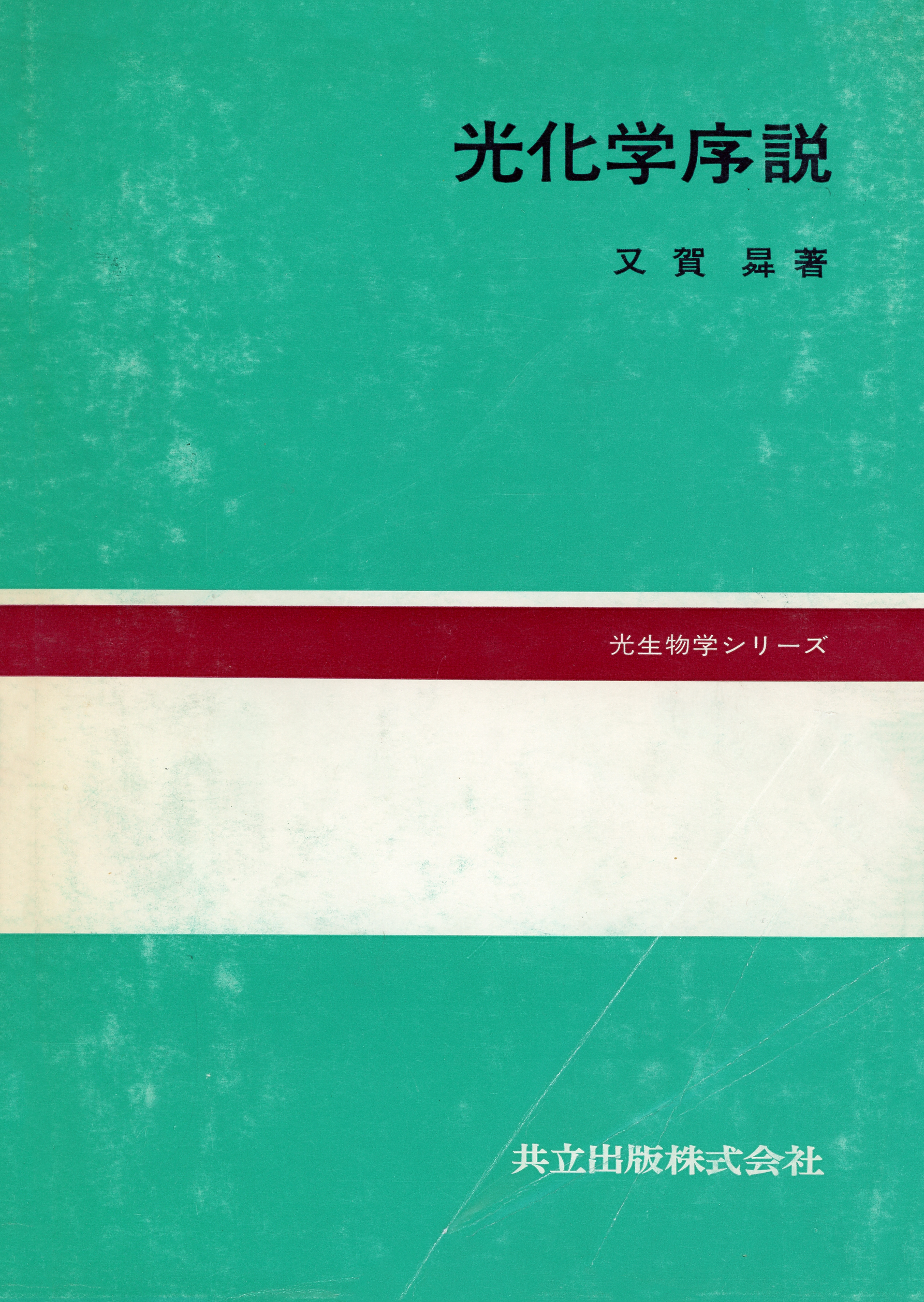 光化学序説 - 共立出版