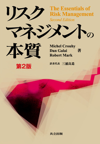 リスクマネジメントの本質 - 共立出版