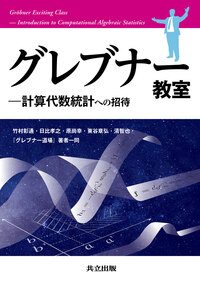 グレブナー教室 - 共立出版