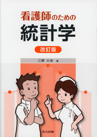 看護師のための統計学 - 共立出版