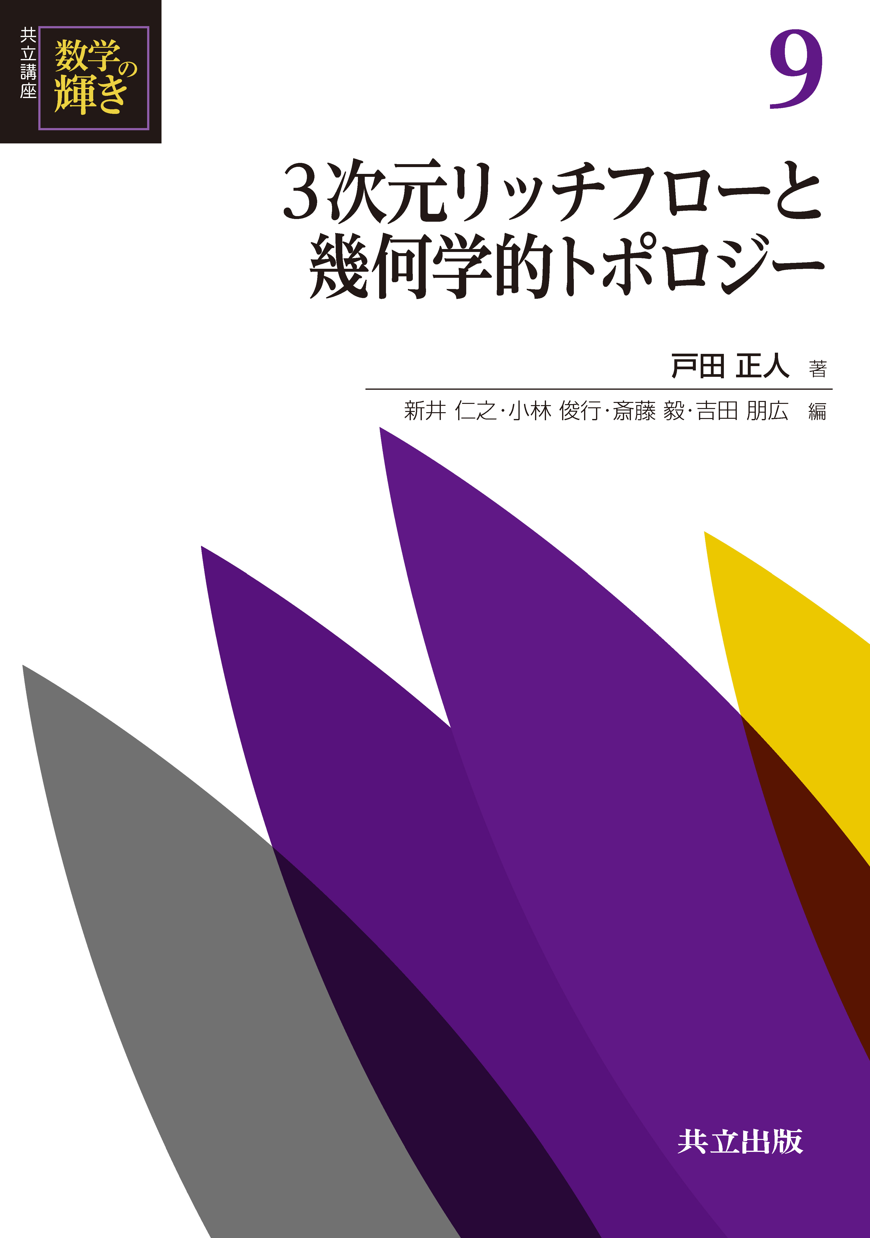 Hamilton’s Ricci Flow　洋書　リッチフロー　微分幾何学 Hamilton's Ricci Flow: Bennett Chow, Peng Lu, Lei Ni