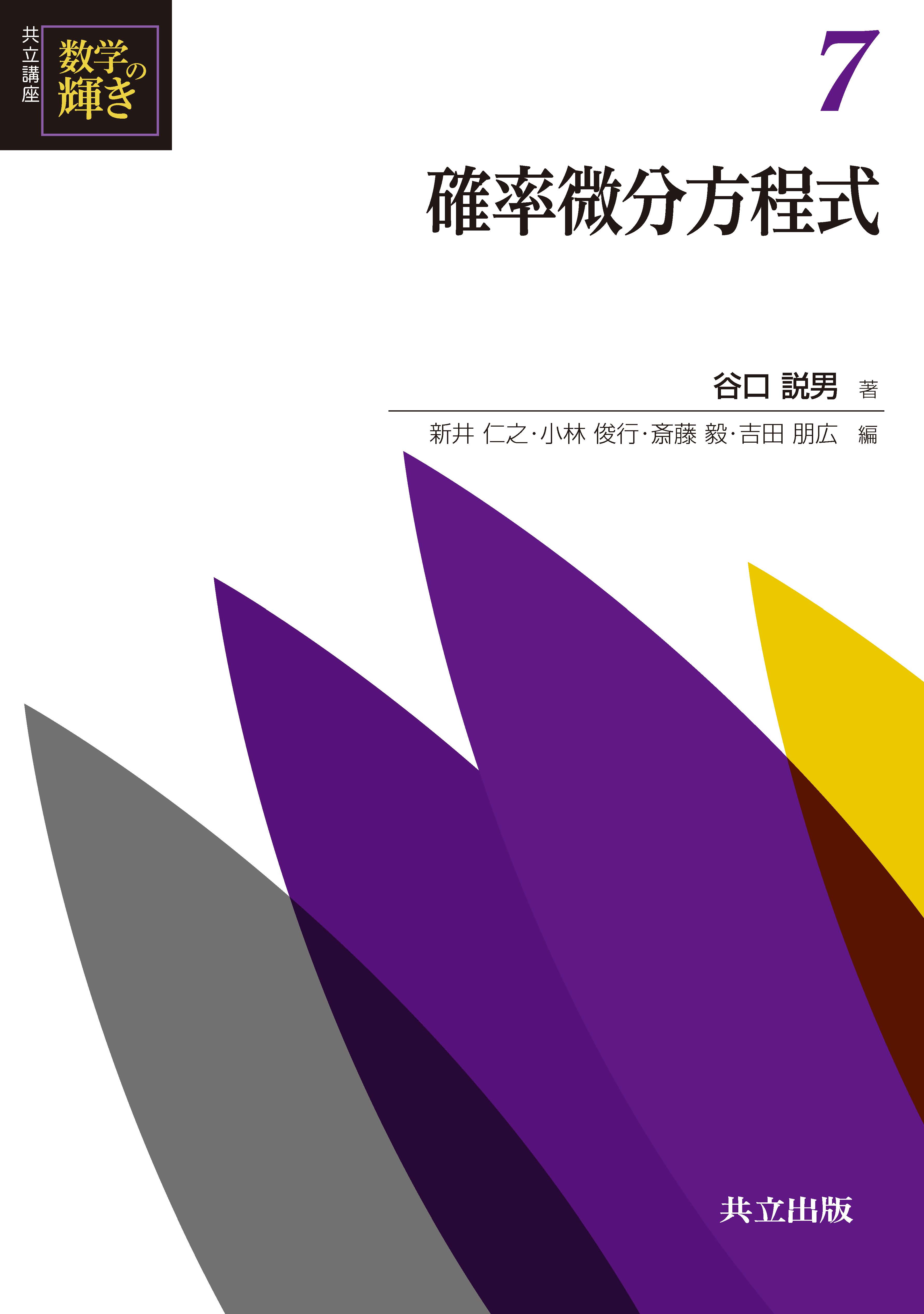 確率微分方程式 確率微分方程式 - 丸善出版 理工・医学・人文社会科学の専門書出版社