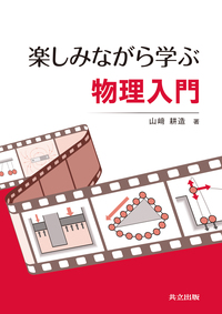 楽しみながら学ぶ物理入門