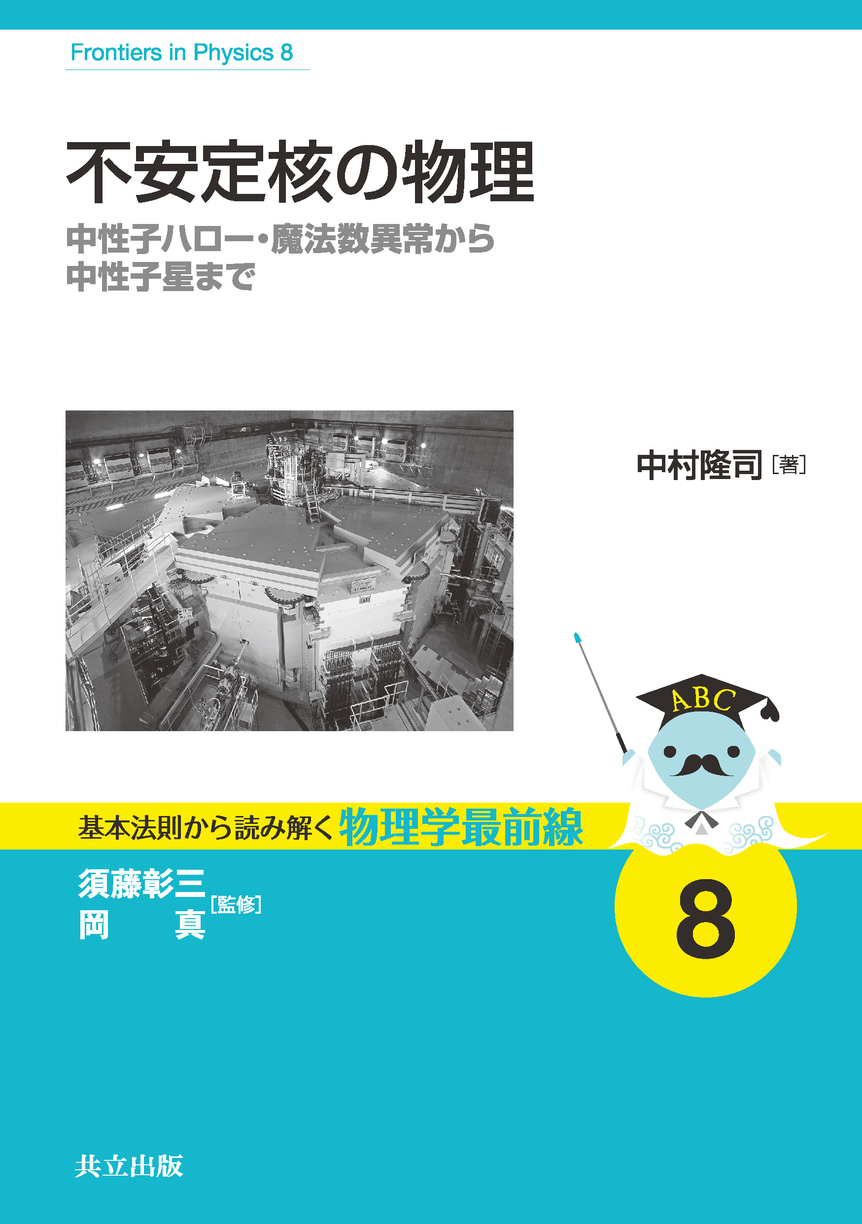原子核論 新装版 現代物理学の基礎9 原子核論／高木 修二, 丸森 寿夫, 河合 光路｜新装版 現代物理学の基礎