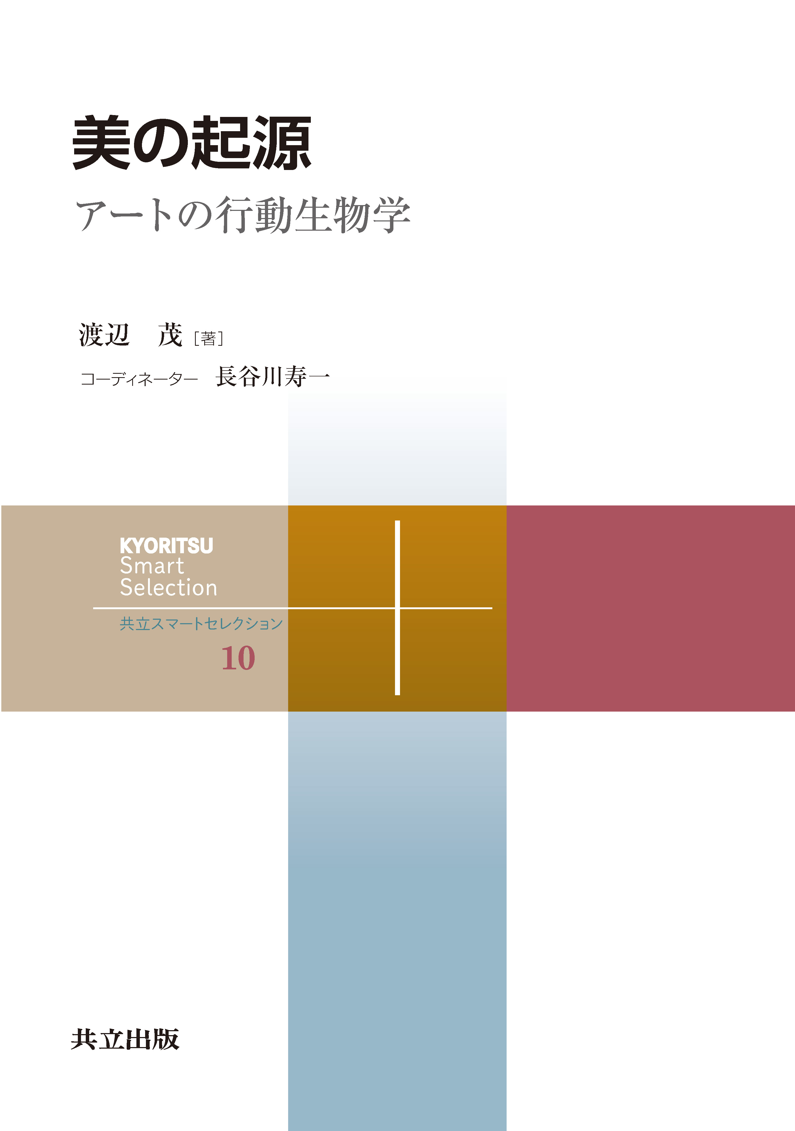 美の起源 - 共立出版