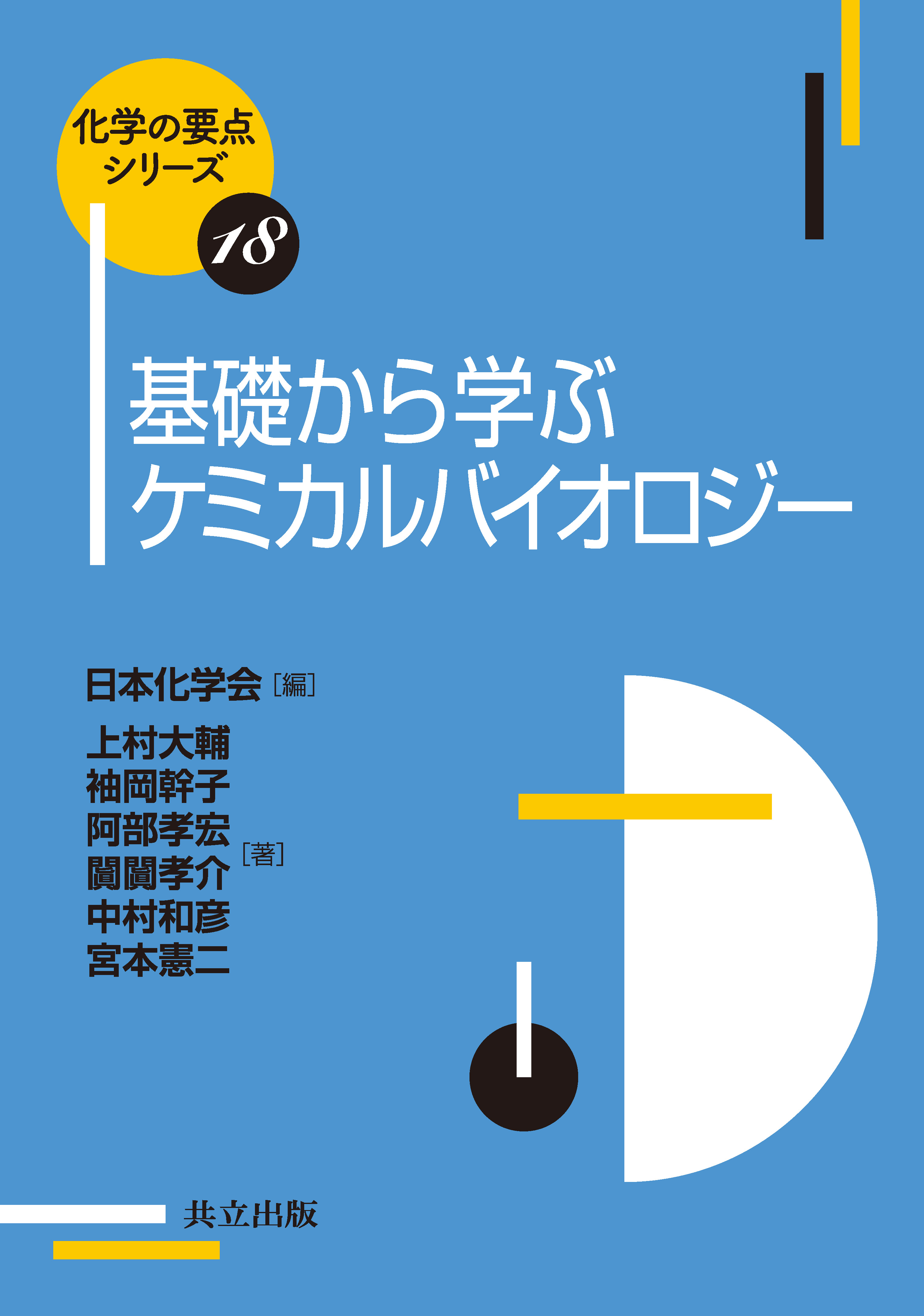 基礎から学ぶケミカルバイオロジー - 共立出版