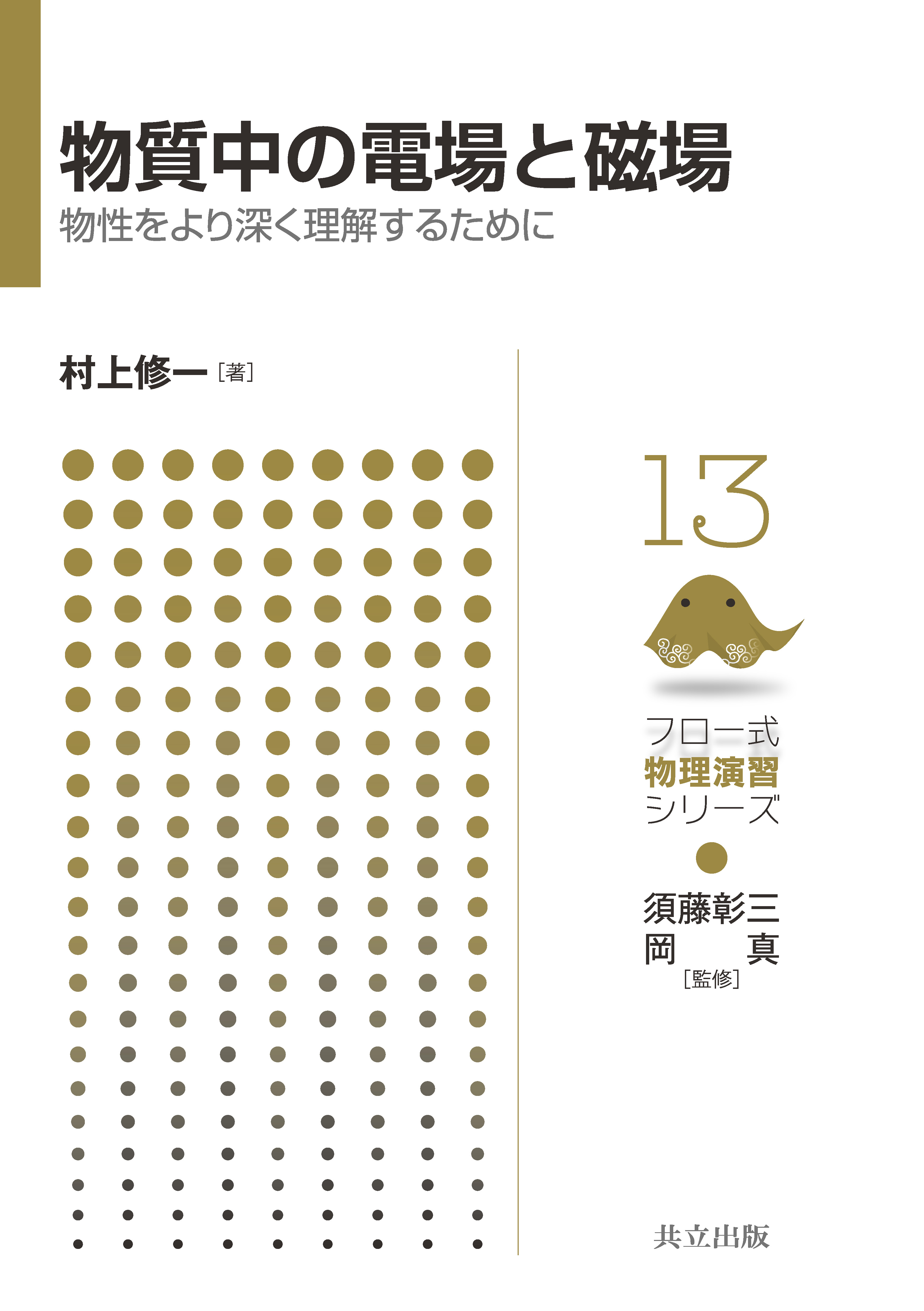 物質中の電場と磁場 - 共立出版