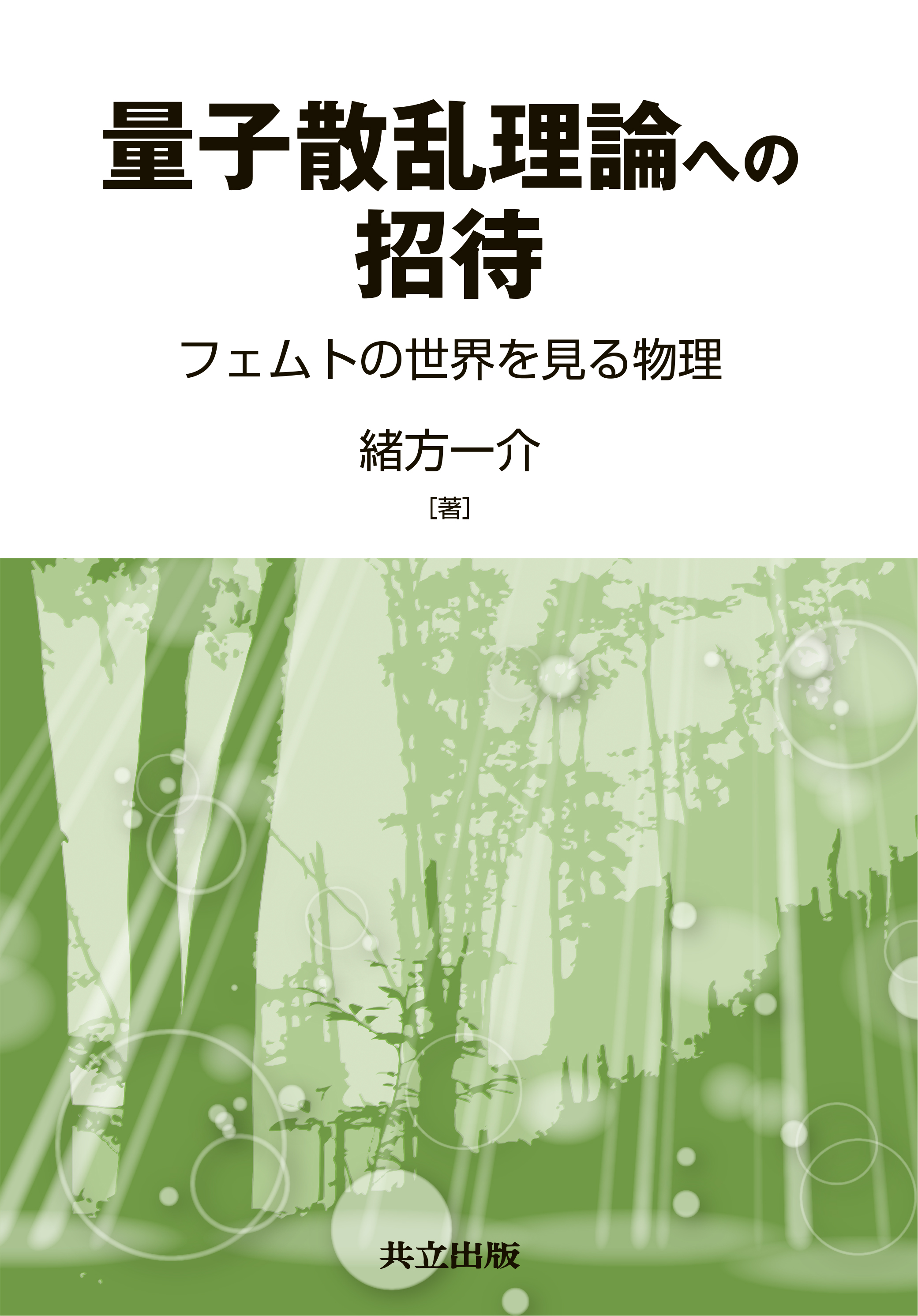 量子散乱理論への招待 - 共立出版