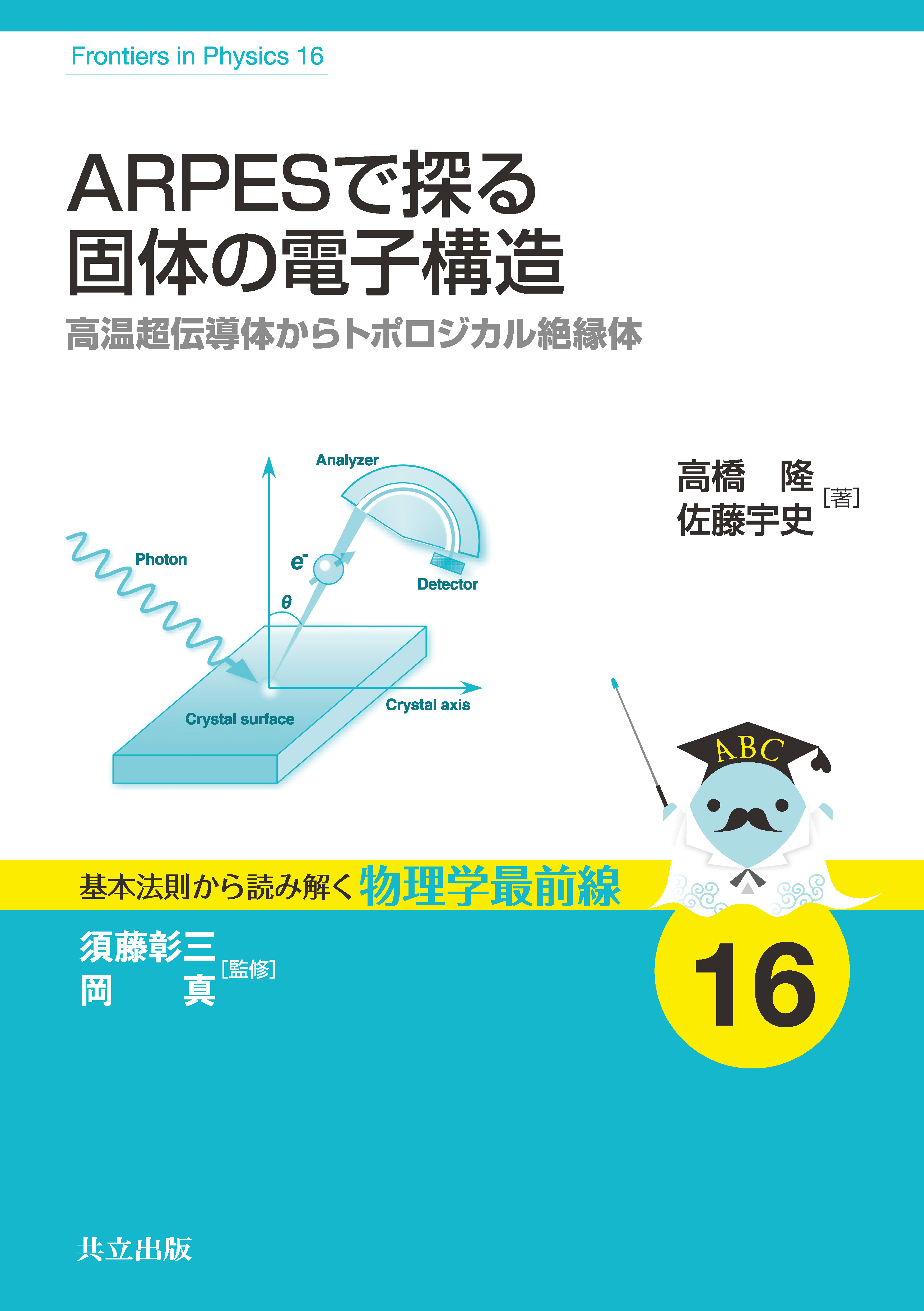 ARPESで探る固体の電子構造 - 共立出版