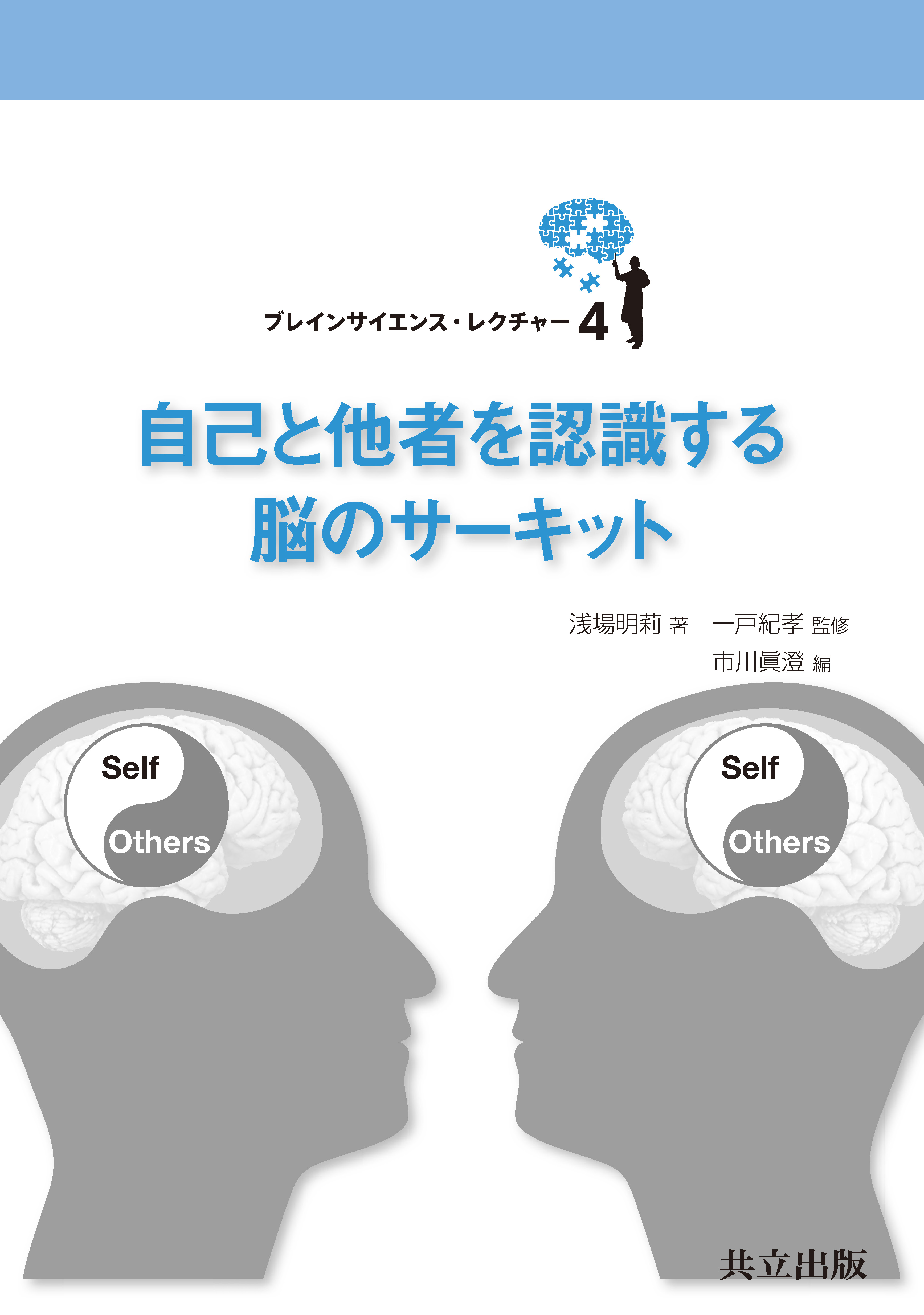自己と他者を認識する脳のサーキット - 共立出版