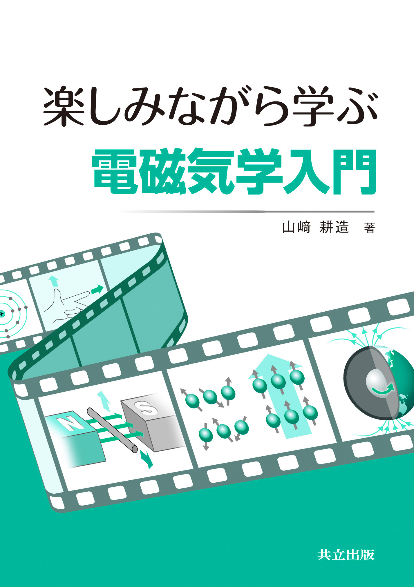 楽しみながら学ぶ電磁気学入門 - 共立出版