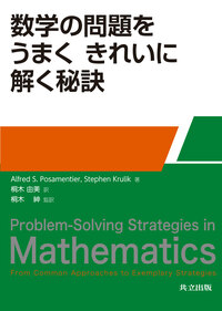 数学の問題を うまく きれいに解く秘訣 - 共立出版