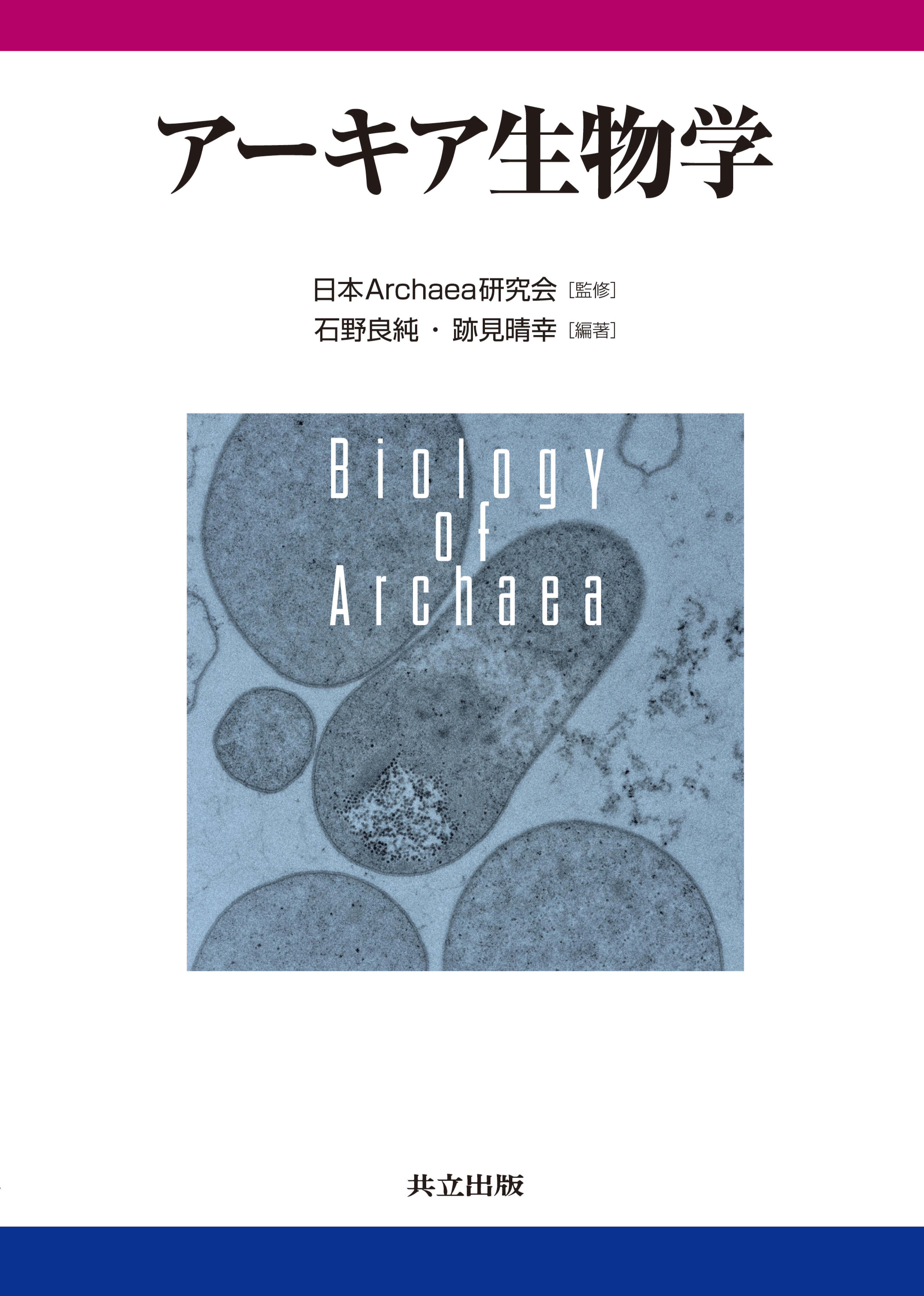 アーキア生物学/共立出版/日本Ａｒｃｈａｅａ研究会（単行本） アーキア生物学 - 共立出版