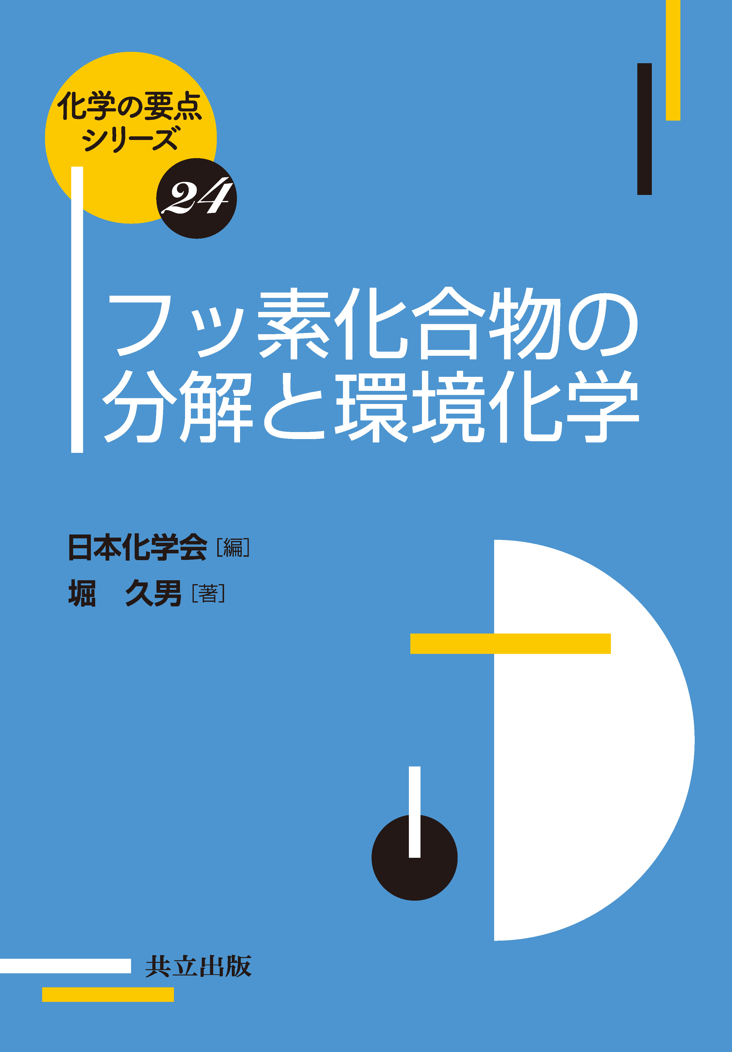 フッ素化合物の分解と環境化学 - 共立出版