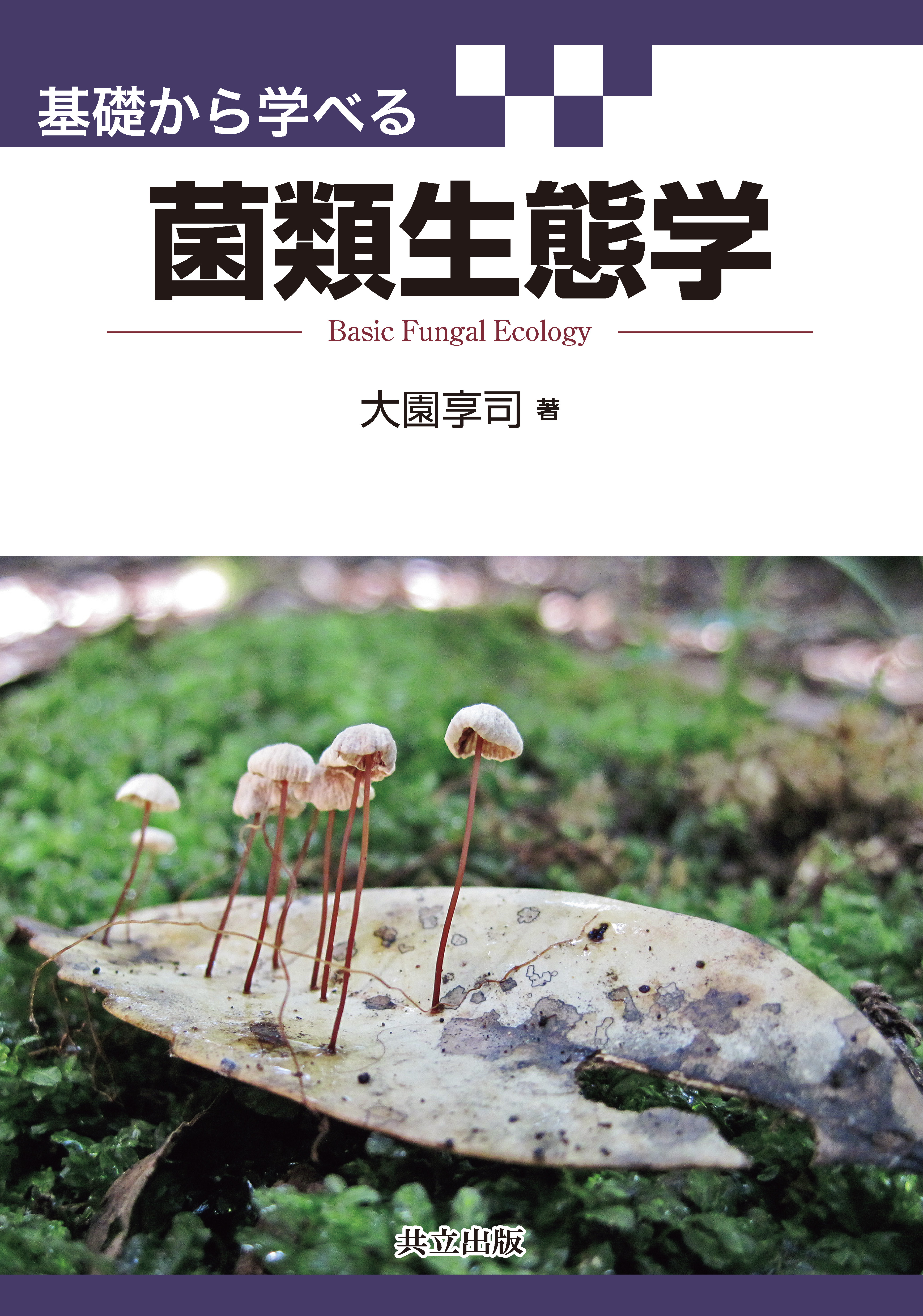 菌類系統分類学 菌類系統分類学(寺川博典 著) / 古本倶楽部株式会社 / 古本