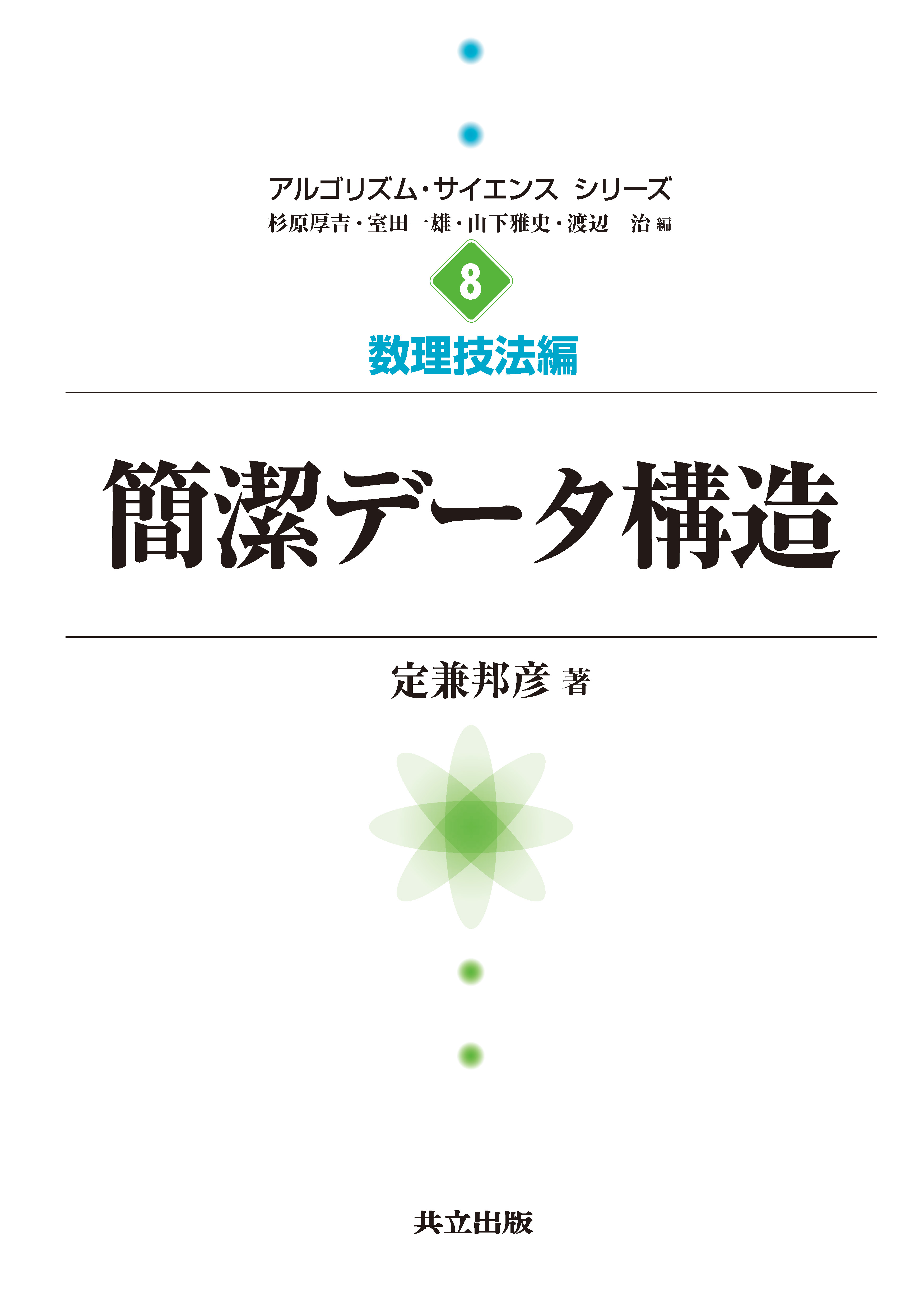 簡潔データ構造 - 共立出版