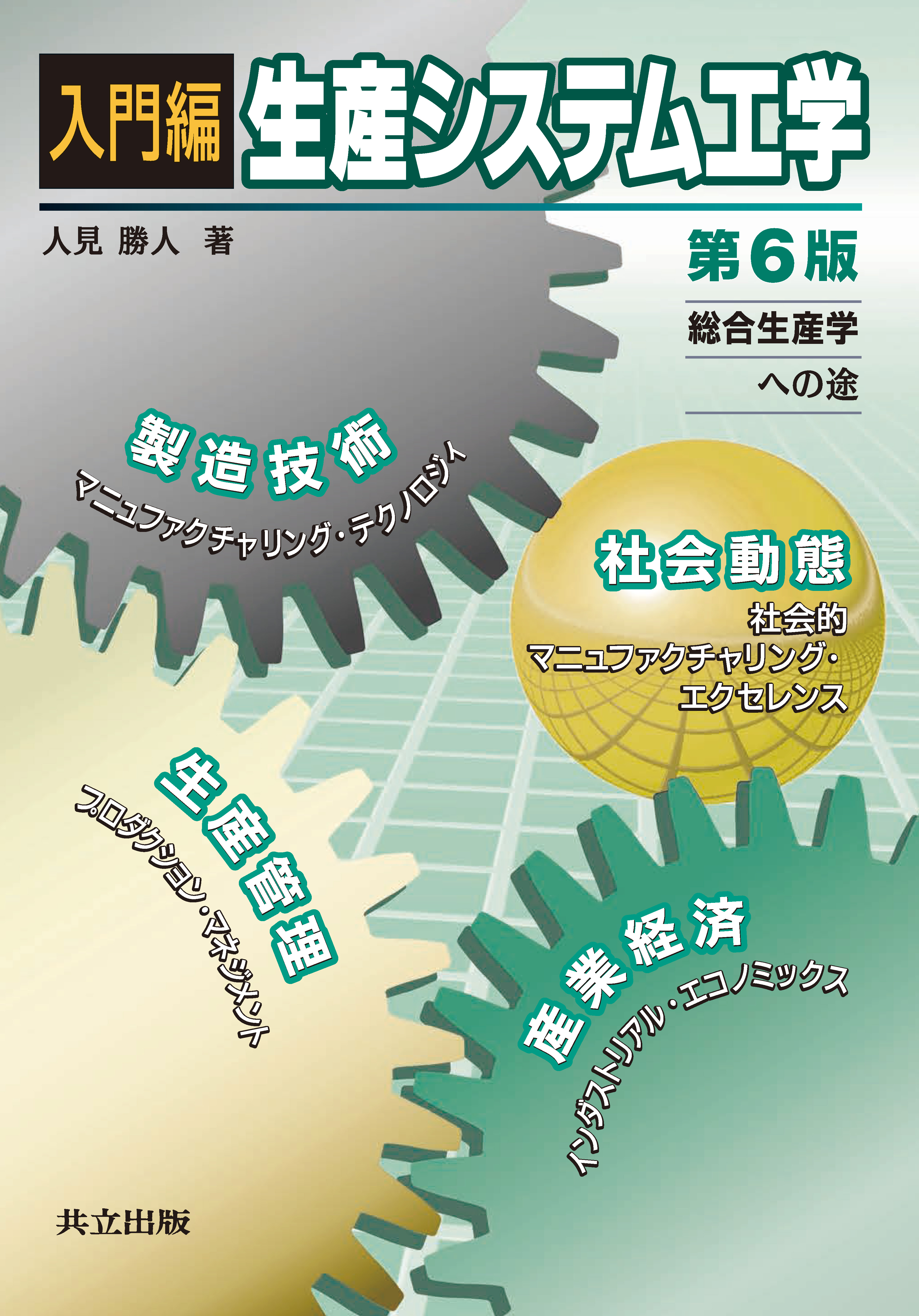 入門編生産システム工学 - 共立出版