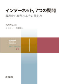 インターネット，7つの疑問 - 共立出版