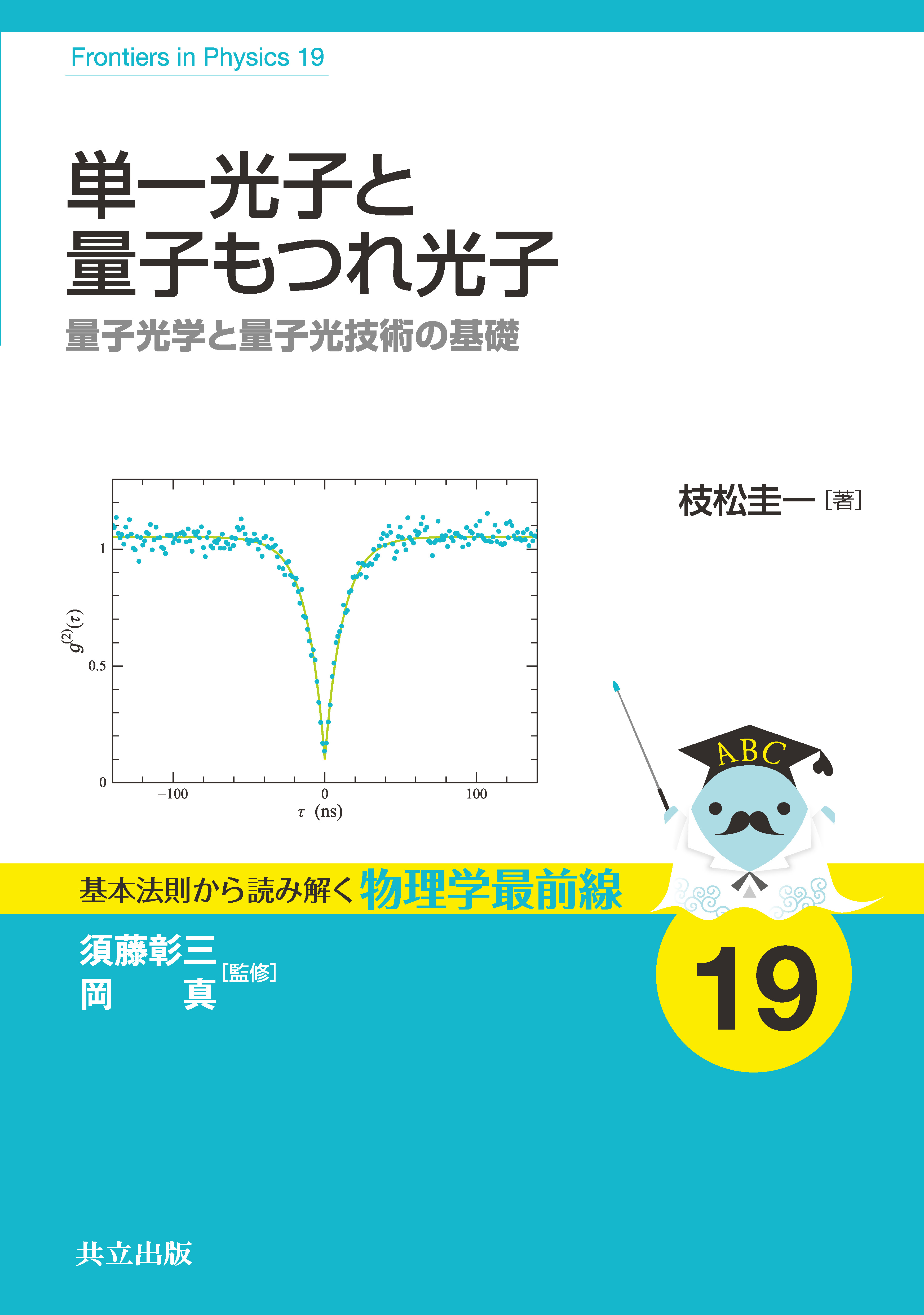 単一光子と量子もつれ光子 - 共立出版