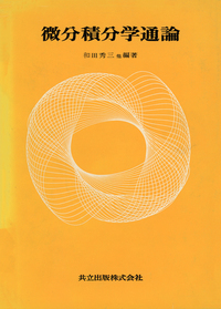 微分積分学通論 - 共立出版