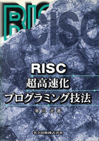 RISC超高速化プログラミング技法 RISC超高速化プログラミング技法 - 共立出版