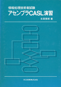 情報処理技術者試験アセンブラCASL演習 - 共立出版