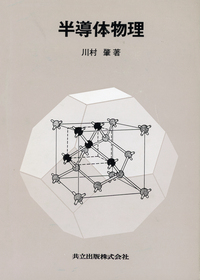 半導体物理 - 共立出版