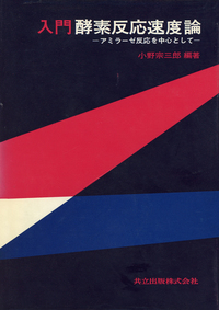 入門酵素反応速度論 - 共立出版