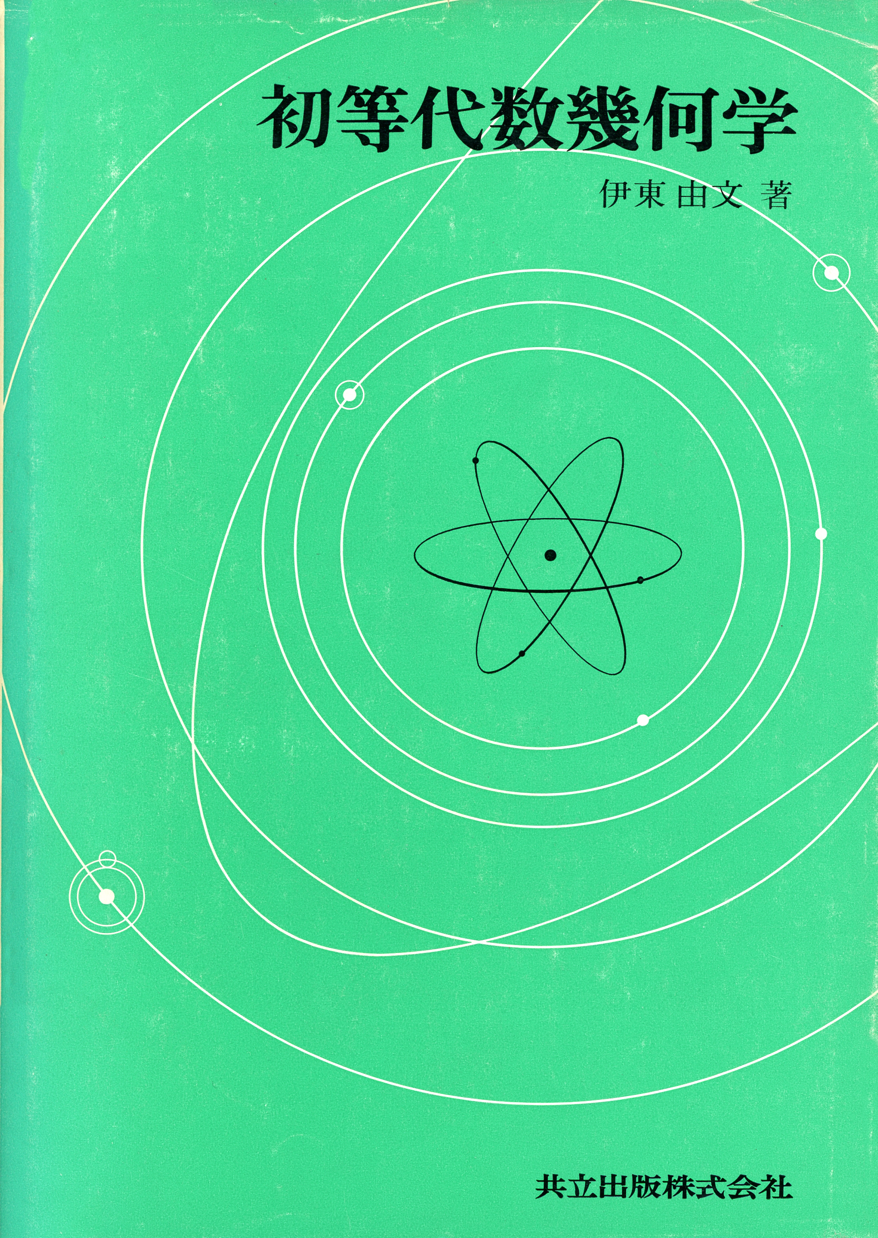 初等代数幾何学 共立出版