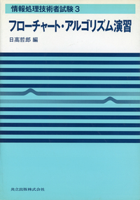 OR演習 (情報処理技術者試験) 哲郎， 日高 情報処理技術者試験 - 共立出版