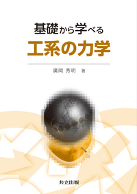 基礎から学べる工系の力学 - 共立出版