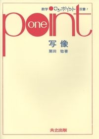 数学ワンポイント双書 全37巻 - 共立出版