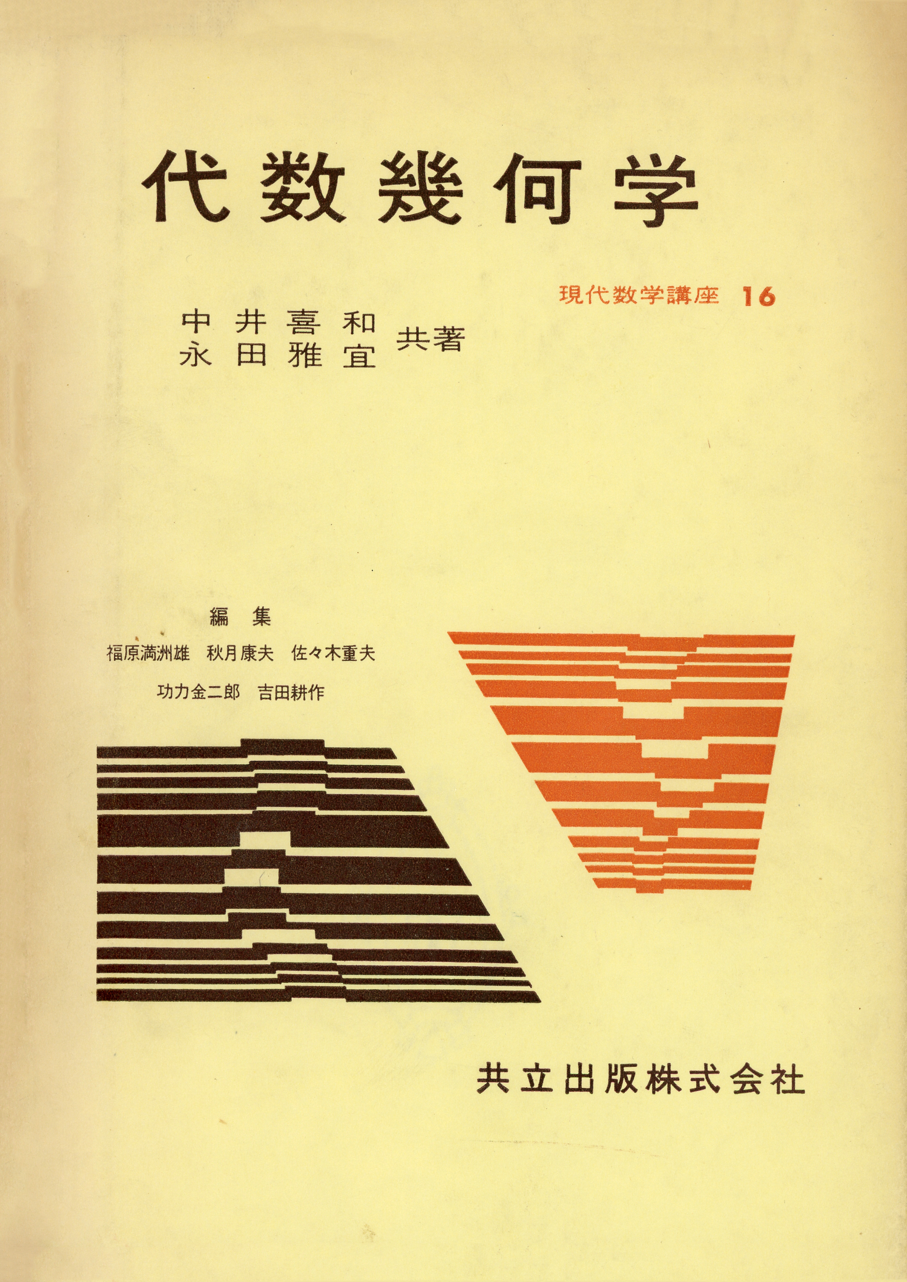 代数幾何学 - 共立出版