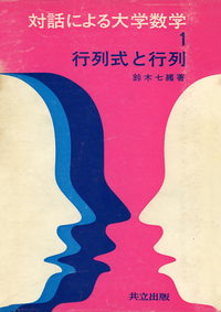対話による大学数学 全6冊 - 共立出版
